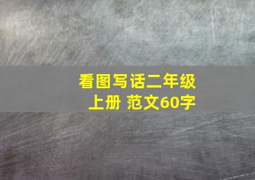 看图写话二年级上册 范文60字